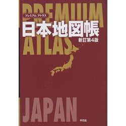 ヨドバシ Com プレミアムアトラス日本地図帳 新訂第4版 単行本 通販 全品無料配達