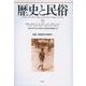 歴史と民俗　３６<36;36> [単行本]
