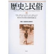 歴史と民俗　３６<36;36> [単行本]