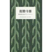 龍膽寺雄 焼夷弾を浴びたシャボテン（STANDARD BOOKS） [単行本]