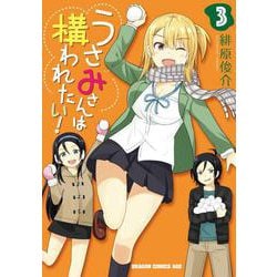 うさみさんは構われたい！ 3（ドラゴンコミックスエイジ） [コミック]