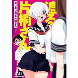 ギリギリ遮る片桐さん 1（ドラゴンコミックスエイジ） [コミック]