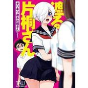 ギリギリ遮る片桐さん 1（ドラゴンコミックスエイジ） [コミック]