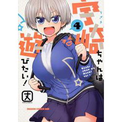 宇崎ちゃんは遊びたい！ 4 （ドラゴンコミックスエイジ） [コミック]