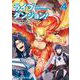 ライブダンジョン！　4(ドラゴンコミックスエイジ) [コミック]