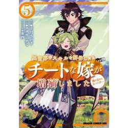 異世界でスキルを解体したらチートな嫁が増殖しました 概念交差のストラクチャー　5(ドラゴンコミックスエイジ) [コミック]