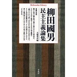 柳田國男民主主義論集（平凡社ライブラリー） [全集叢書]