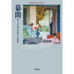 幕間（平凡社ライブラリー） [全集叢書]