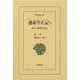 感身学正記〈2〉西大寺叡尊の自伝（東洋文庫） [文庫]