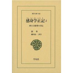 感身学正記〈2〉西大寺叡尊の自伝（東洋文庫） [文庫]