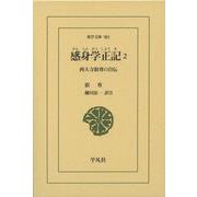 感身学正記〈2〉西大寺叡尊の自伝（東洋文庫） [文庫]