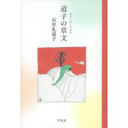 道子の草文 [単行本]