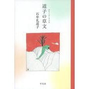 道子の草文 [単行本]