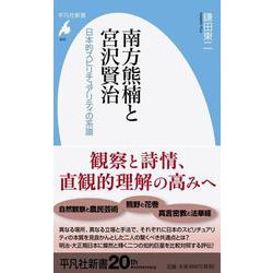 南方熊楠と宮沢賢治―日本的スピリチュアリティの系譜(平凡社新書) [新書]