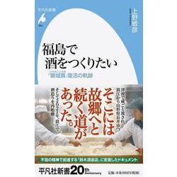 福島で酒をつくりたい―「磐城壽」復活の軌跡（平凡社新書） [新書]