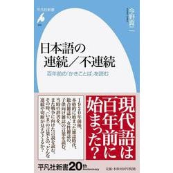日本語の連続/不連続―百年前の「かきことば」を読む（平凡社新書） [新書]