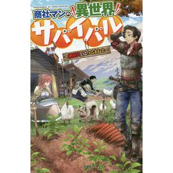 商社マンの異世界サバイバル―絶対人とはつるまねえ(ドラゴンノベルス) [単行本]