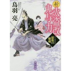 新火盗改鬼与力―最後の秘剣(角川文庫) [文庫]