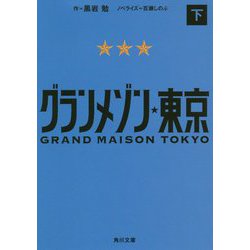 グランメゾン東京〈下〉(角川文庫) [文庫]