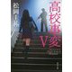 高校事変 V （角川文庫） [文庫]