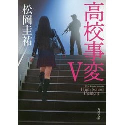 高校事変 V （角川文庫） [文庫]