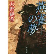 燕雀の夢(角川文庫) [文庫]