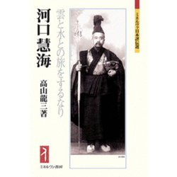 河口慧海―雲と水との旅をするなり(ミネルヴァ日本評伝選) [全集叢書]