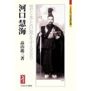 河口慧海―雲と水との旅をするなり(ミネルヴァ日本評伝選) [全集叢書]