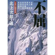 不屈―山岳小説傑作選（ヤマケイ文庫） [文庫]