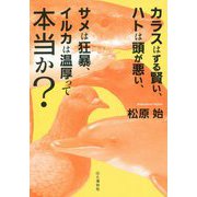 カラスはずる賢い、ハトは頭が悪い、サメは狂暴、イルカは温厚って本当か？ [単行本]