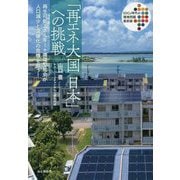 「再エネ大国日本」への挑戦―再生可能エネルギー＋循環型社会が人口減少と温暖化の危機を救う！ [単行本]