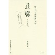忙しくて余裕ない日は、豆腐にしよう。―1～2人分で作れて、メインにもなる [単行本]