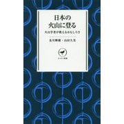 日本の火山に登る―火山学者が教えるおもしろさ（ヤマケイ新書） [新書]
