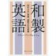 和製英語―伝わらない単語、誤解される言葉(角川ソフィア文庫) [文庫]