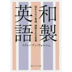 和製英語―伝わらない単語、誤解される言葉(角川ソフィア文庫) [文庫]