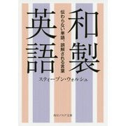 和製英語―伝わらない単語、誤解される言葉(角川ソフィア文庫) [文庫]