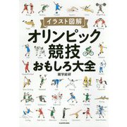 イラスト図解　オリンピック競技おもしろ大全 [単行本]