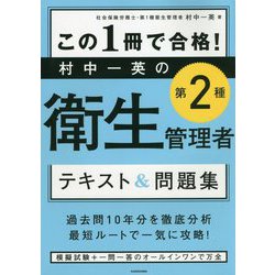 ヨドバシ Com この1冊で合格 村中一英の第2種衛生管理者テキスト 問題集 単行本 通販 全品無料配達