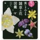 もっと美しき小さな雑草の花図鑑 [図鑑]