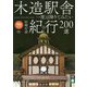 木造駅舎紀行200選―一度は降りてみたい（旅鉄BOOKS） [単行本]