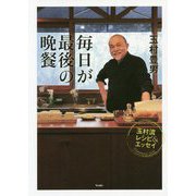 毎日が最後の晩餐―玉村流レシピ＆エッセイ [単行本]