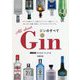 All about Gin ジンのすべて [単行本]
