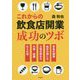 これからの飲食店開業成功のツボ [単行本]