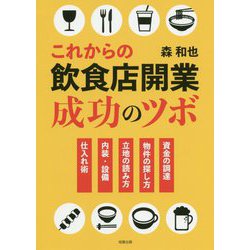 これからの飲食店開業成功のツボ [単行本]