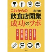 これからの飲食店開業成功のツボ [単行本]