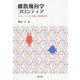 離散幾何学フロンティア-タイル・メーカー定理と分解回転合同 [単行本]