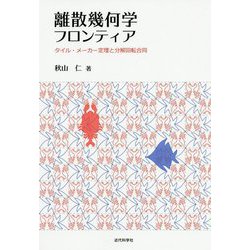 離散幾何学フロンティア-タイル・メーカー定理と分解回転合同 [単行本]