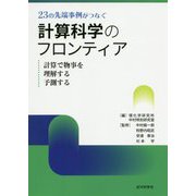 23の先端事例がつなぐ計算科学のフロンティア-計算で物事を理解する予測する [単行本]