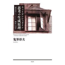 ウィトゲンシュタイン 思考の生成原理―「確実性について」解析の試み [単行本]