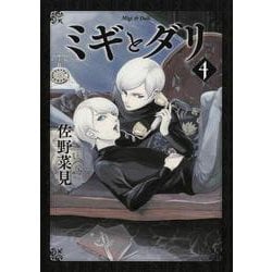 ミギとダリ 4（ハルタコミックス） [コミック]